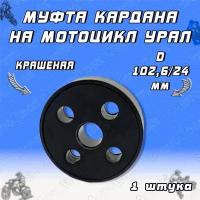 Муфта кардана на мотоцикл Урал, крашеная