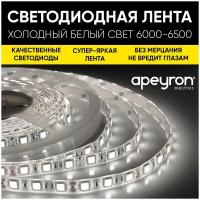 Светодиодная лента Apeyron 00-31 12В, 9,6Вт/м, smd3528, 120д/м, IP20, 600Лм/м, 5м, холодный белый