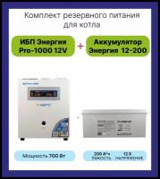 Интерактивный ИБП Энергия Pro 1000 в комплектке с аккумулятором Энергия АКБ 12-200 800 Вт / 200 А*Ч