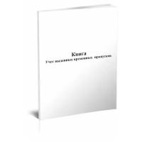 Книга учета выданных временных пропусков - ЦентрМаг