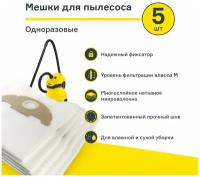 Мешки для пылесоса (5 шт.) Karcher SE 5.100, SE 6.100, WD 2.500, 6.904-143