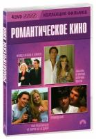 Романтическое кино. Коллекция фильмов (4 DVD)