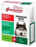 Витамины Фармавит Neo Витаминно-минеральный комплекс Совершенство шерсти для собак, 90 таб. х 1 уп