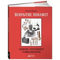 Вскрытие покажет. Записки увлеченного судмедэксперта