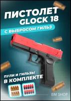 Игрушечный пистолет с выбросом гильз Glock 18 (Глок)