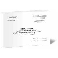 Журнал учета клинико-экспертной работы лечебно-профилактического учреждения, форма №035/у-02