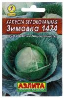 Семена Агрофирма АЭЛИТА Капуста белокочанная Зимовка 1474 0.5 г