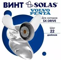 Винт гребной SOLAS для моторов Volvo Penta 14,25 x 22 (SX Drive)