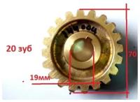 Шестерня редуктора снегоуборщика 20 зубов 19мм х 70мм h18