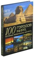 Книга 100 городов мира, которые необходимо увидеть, мировая энциклопедия для детей и взрослых