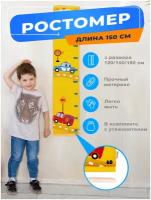 Детский ростомер Hotenok на стену Машинки подвесной до 150 см (линейка для измерения роста ребенка)