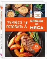 Учимся готовить блюда из мяса (нов. оформ)