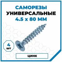 Саморезы Стройметиз универсальные 4.5х80, сталь, покрытие - цинк, 4 шт