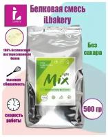 iL-MIX Light 500 гр, Сухая кондитерская смесь на основе сухого яичного белка iLbakery