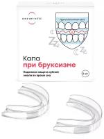 Капа стоматологическая от бруксизма ON WHITE нормализует сон и защищает эмаль, 2 шт