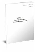 Журнал осмотра и ремонта подшипников качения форма ТУ-92 - ЦентрМаг