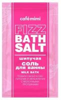 Соль для ванн CAFE MIMI FIZZ BATH SALT MILK BATH шипучая 100 г