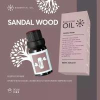 Эфирное масло Сандалового дерева Essential oil/ Ароматическое масло 10 мл/ Натуральное масло для ароматерапии