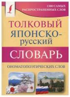 Толковый японско-русский словарь ономатопоэтических слов Румак Н.Г., Зотова О.П