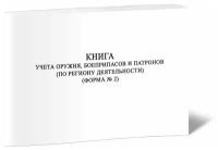 Книга учета оружия, боеприпасов и патронов (по региону деятельности) (Форма № 2) - ЦентрМаг