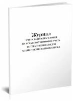 Журнал учета заявок населения на установку приборов учета потребления воды для хозяйственно-бытовых нужд, 60 страниц - ЦентрМаг