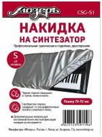 CSG-S1 Накидка на синтезатор, размер S (49 клавиш), Мозеръ