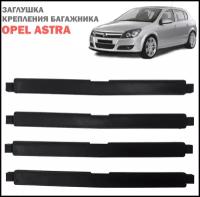 Заглушка багажника на крыше Opel Astra H / Заглушка крепления рейлинга крыши опель астра / Заглушка на крышу опель для багажника. 4 шт