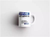 Марьям Бесценна. Для всего остального есть Visa