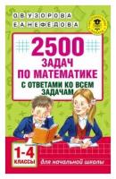 АКМ. 2500 заданий по математике 1-4 кл. + ответы