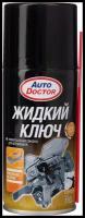 Жидкий ключ аэрозоль AUTODOCTOR 150 мл