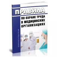 Правила по охране труда в медицинских организациях. Последняя редакция - ЦентрМаг