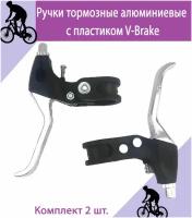 Ручки тормозные алюминиевые с пластиком для V-Brake