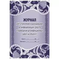 Журнал учёта получения и расходования дез. средств и проведения дез. работ на объекте Учитель-Канц, А4, 16л., обложка офсет