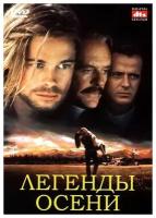 Легенды осени (DVD)