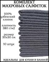 Комплект полотенец 10 штук, 100% хлопок, салфетки для детей, кухонные махровые полотенца, 30x30 см, серый