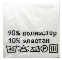 Этикетка-состав белая, 30*30 мм, 100 шт (упак) (полиэстер 90% эластан 10%)