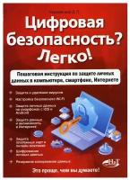 Цифровая безопасность? Легко! Пошаговая инструкция по защите личных данных в компьютере, смартфоне, Интернете | Чернявский Дмитрий Петрович