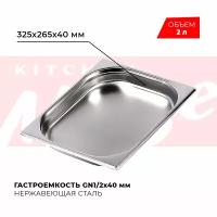 Гастроемкость Kitchen Muse GN 1/2 40 мм, мод. 812-40, нерж. сталь, 325х265х40 мм. Металлический контейнер для еды. Пищевой контейнер из нержавеющей стали