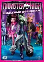 Monster High: Классные девчонки DVD-video (DVD-box)