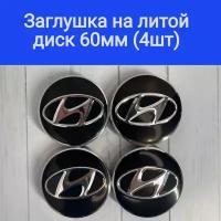 Колпачки, заглушки на литые диски Хендай, Hyundai 60мм/56мм/10мм. Подходят на диски Techline,Cross Street, RST, Neo,Venti, Ijitsu