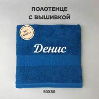 Полотенце махровое с вышивкой подарочное / Полотенце с именем Денис синий 50*80