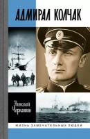 Адмирал Колчак: Диктатор поневоле. Черкашин Н. А