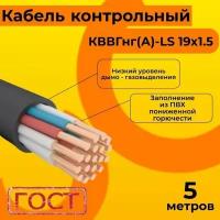 Кабель электрический контрольный ГОСТ 1508-78 кввгнг(А)-LS 19х1,5 - 5 м