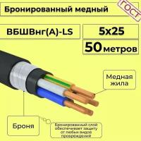 Провод электрический/кабель медный бронированный ГОСТ вбшв/вббшв/вббшвнг(А)-LS 5х25 - 50 м