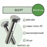 Болт DIN 931 М8х40мм нержавейка А2 Sorrex OY (10 штук)