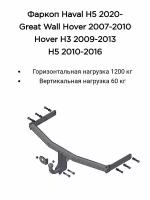 Фаркоп 8120 Трейлер для Great Wall Hover 2007-2010/ H3 2009-2013/ H5 2010-2016/ Haval H5 2020- (без электрики)