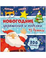 Новогодние украшения и поделки из бумаги. 200 заготовок