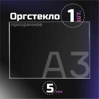 Оргстекло прозрачное, толщина 5 мм. Листовой акрил, формат А3.(210х148мм). 1 лист