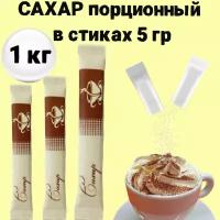 Сахар в стиках 1кг, порционный сахар для чая, кофе, сахар в индивидуальной упаковке