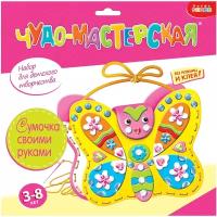 Дрофа-Медиа Чудо-мастерская Сумочка своими руками Бабочка (2885)